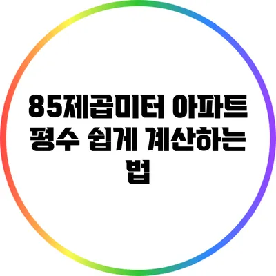85제곱미터 아파트 평수 쉽게 계산하는 법