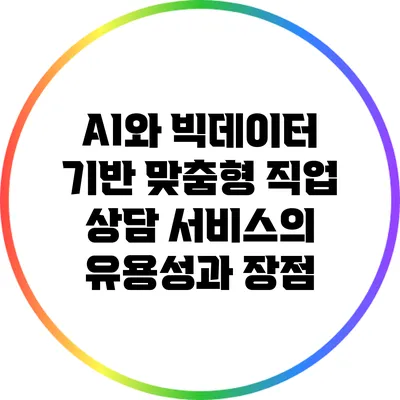 AI와 빅데이터 기반 맞춤형 직업 상담 서비스의 유용성과 장점