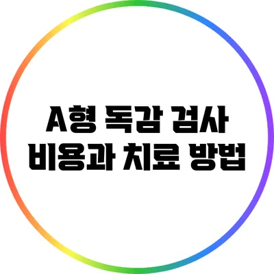 A형 독감 검사 비용과 치료 방법