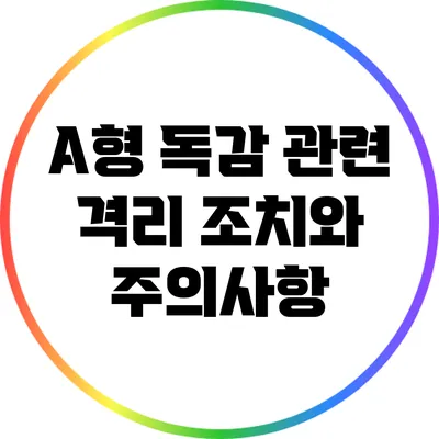 A형 독감 관련 격리 조치와 주의사항