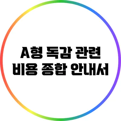 A형 독감 관련 비용: 종합 안내서