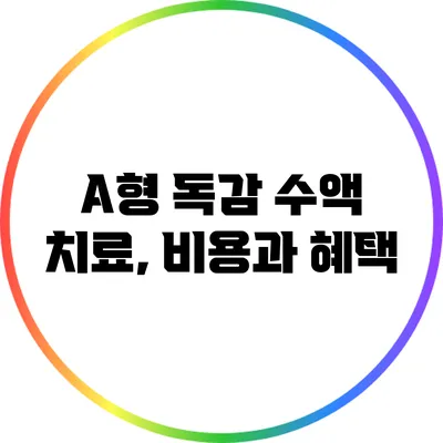 A형 독감 수액 치료, 비용과 혜택