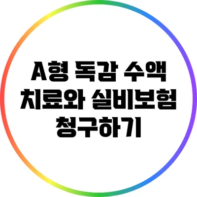A형 독감 수액 치료와 실비보험 청구하기