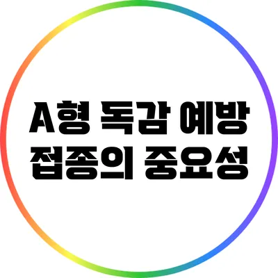 A형 독감 예방 접종의 중요성