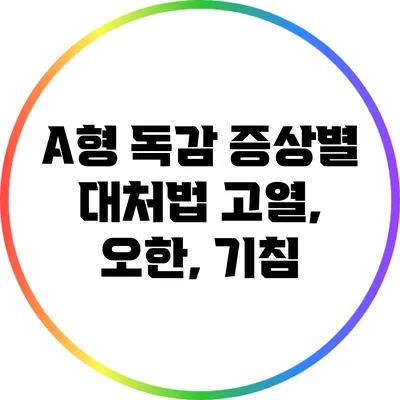A형 독감 증상별 대처법: 고열, 오한, 기침