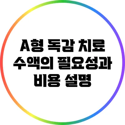 A형 독감 치료: 수액의 필요성과 비용 설명