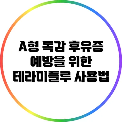 A형 독감 후유증 예방을 위한 테라미플루 사용법