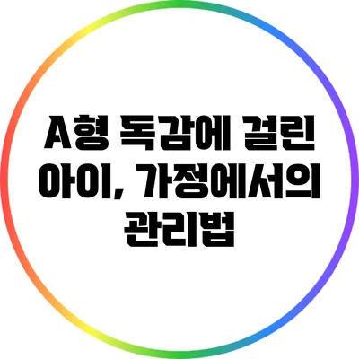 A형 독감에 걸린 아이, 가정에서의 관리법