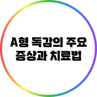 A형 독감의 주요 증상과 치료법