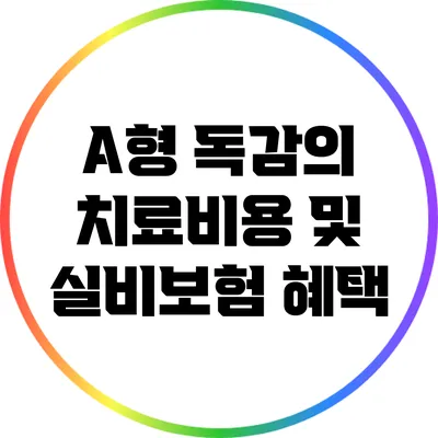 A형 독감의 치료비용 및 실비보험 혜택