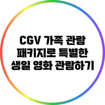 CGV 가족 관람 패키지로 특별한 생일 영화 관람하기