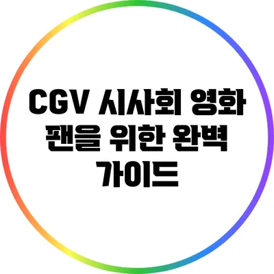 CGV 시사회: 영화 팬을 위한 완벽 가이드