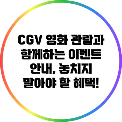 CGV 영화 관람과 함께하는 이벤트 안내, 놓치지 말아야 할 혜택!