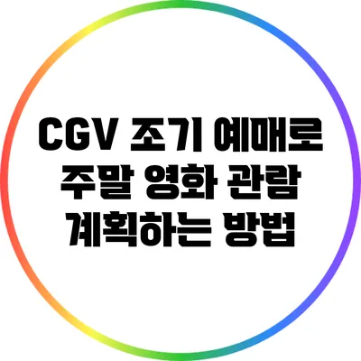 CGV 조기 예매로 주말 영화 관람 계획하는 방법
