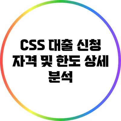 CSS 대출: 신청 자격 및 한도 상세 분석