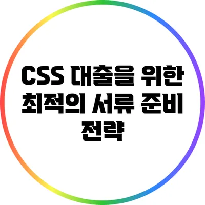CSS 대출을 위한 최적의 서류 준비 전략