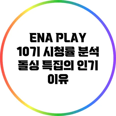 ENA PLAY 10기 시청률 분석: 돌싱 특집의 인기 이유