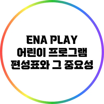 ENA PLAY 어린이 프로그램 편성표와 그 중요성