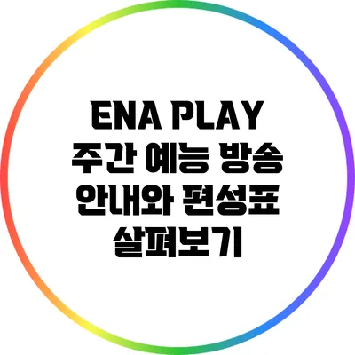 ENA PLAY 주간 예능 방송 안내와 편성표 살펴보기