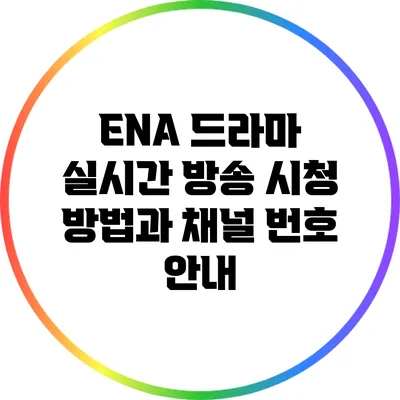 ENA 드라마 실시간 방송 시청 방법과 채널 번호 안내