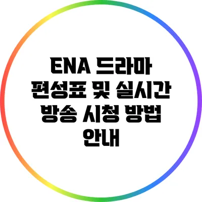 ENA 드라마 편성표 및 실시간 방송 시청 방법 안내