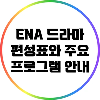 ENA 드라마 편성표와 주요 프로그램 안내