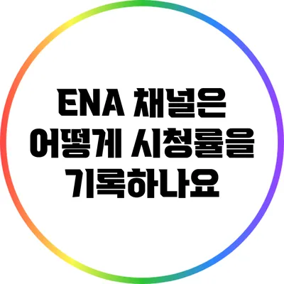 ENA 채널은 어떻게 시청률을 기록하나요?