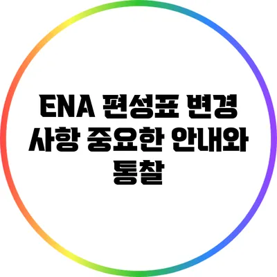 ENA 편성표 변경 사항: 중요한 안내와 통찰