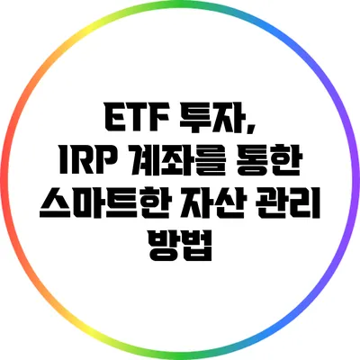 ETF 투자, IRP 계좌를 통한 스마트한 자산 관리 방법