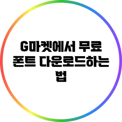 G마켓에서 무료 폰트 다운로드하는 법