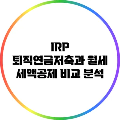 IRP 퇴직연금저축과 월세 세액공제 비교 분석