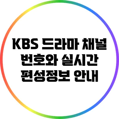 KBS 드라마 채널 번호와 실시간 편성정보 안내