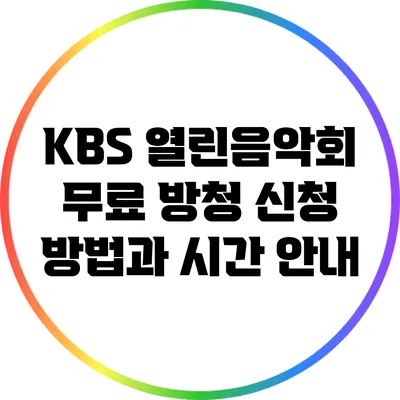 KBS 열린음악회 무료 방청 신청 방법과 시간 안내