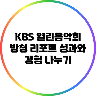 KBS 열린음악회 방청 리포트: 성과와 경험 나누기