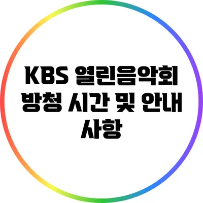 KBS 열린음악회 방청 시간 및 안내 사항