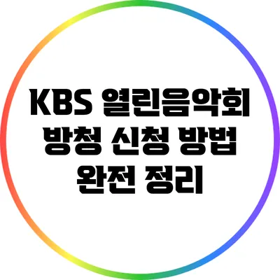 KBS 열린음악회 방청 신청 방법 완전 정리