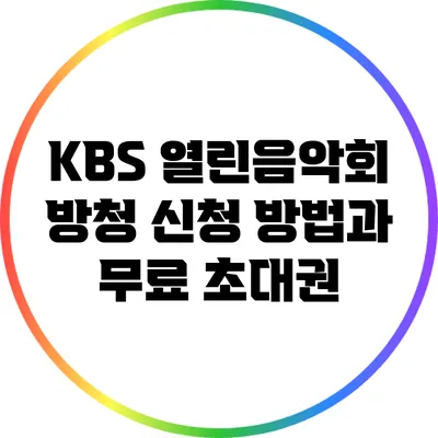 KBS 열린음악회 방청 신청 방법과 무료 초대권