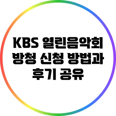 KBS 열린음악회 방청 신청 방법과 후기 공유