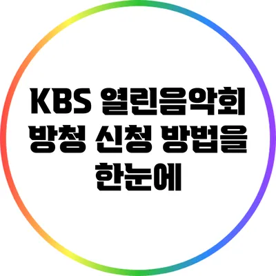 KBS 열린음악회 방청 신청 방법을 한눈에