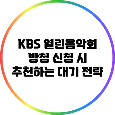 KBS 열린음악회 방청 신청 시 추천하는 대기 전략