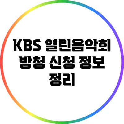 KBS 열린음악회 방청 신청 정보 정리