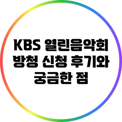 KBS 열린음악회 방청 신청 후기와 궁금한 점