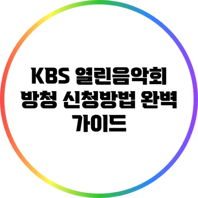 KBS 열린음악회 방청 신청방법 완벽 가이드