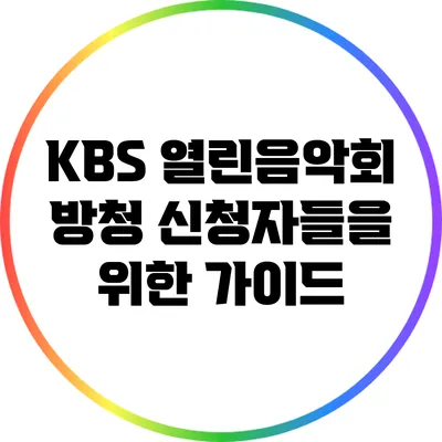 KBS 열린음악회 방청 신청자들을 위한 가이드