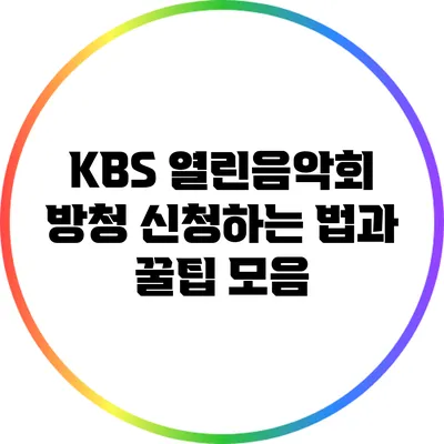 KBS 열린음악회 방청 신청하는 법과 꿀팁 모음