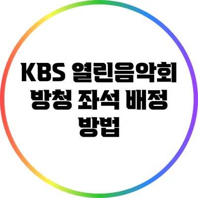 KBS 열린음악회 방청 좌석 배정 방법