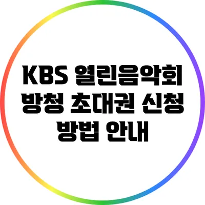KBS 열린음악회 방청 초대권 신청 방법 안내