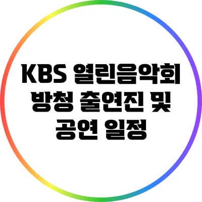 KBS 열린음악회 방청 출연진 및 공연 일정