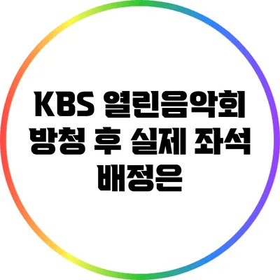 KBS 열린음악회 방청 후 실제 좌석 배정은?