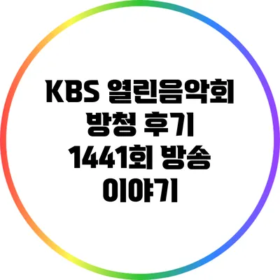 KBS 열린음악회 방청 후기: 1441회 방송 이야기